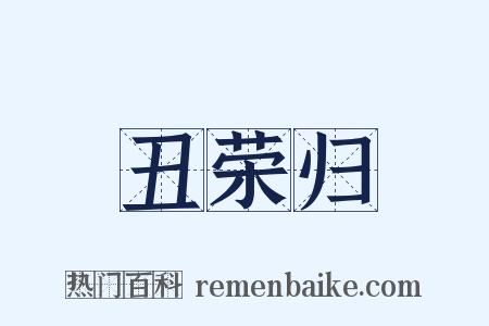 丑荣归是什么意思的图片